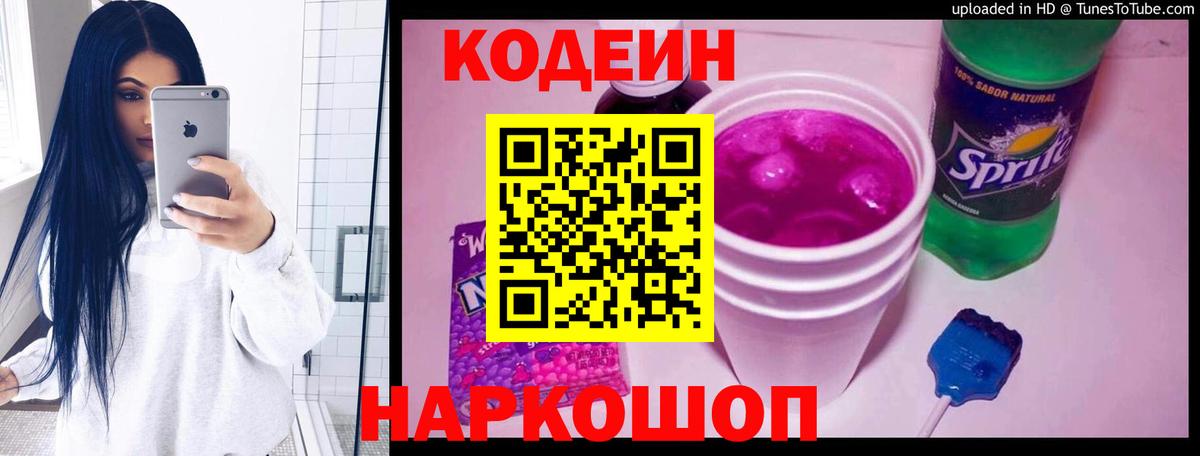 Кодеиновый сироп Lean Purple Drank Тосно